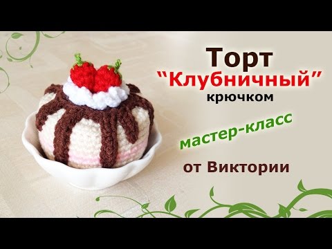 Видео: Торт клубничный крючком.
