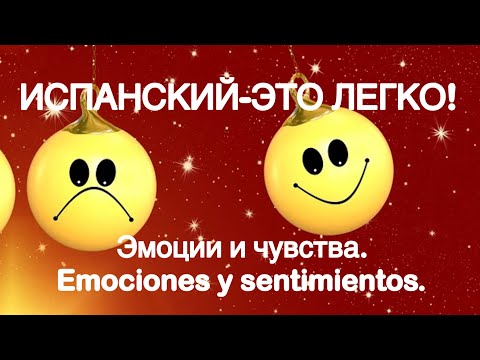 Видео: Испанский-это легко! Эмоции и чувства. Emociones y sentimientos.