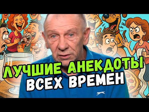 Видео: Подборка самых угарных анекдотов! Хорошее настроение гарантировано!