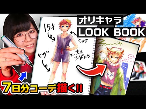 Видео: Рисую лучший LOOK BOOK!!