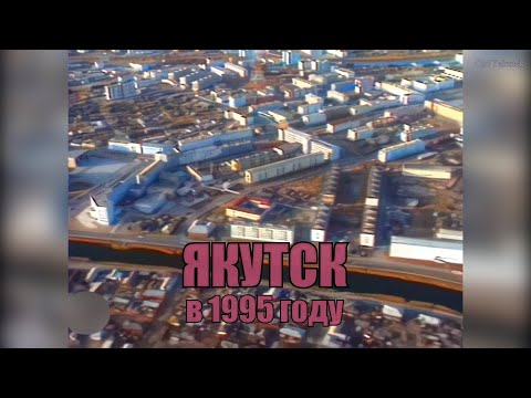 Видео: Якутск в 1995 г. (ТВ-видео)