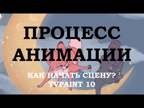 Видео: Как сделать сцену в анимации? С чего начать | Анализ сцены "лис и кот" | Speedpaint tvpaint 10