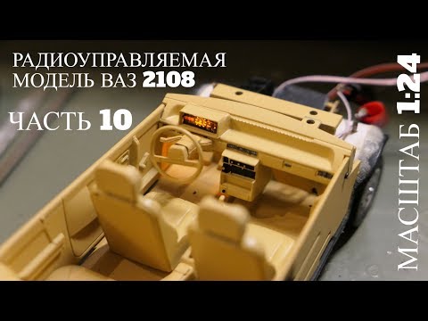 Видео: Строю Р/У модель ВАЗ 2108 в масштабе 1:24.Часть 10