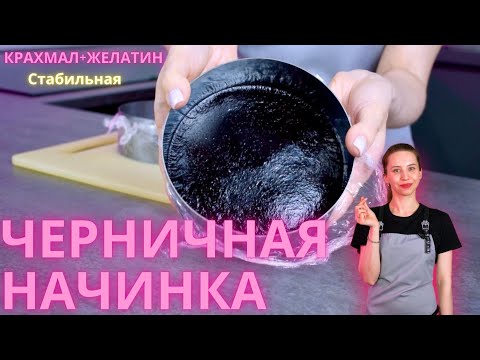 Видео: Стабильная начинка в торт! Универсальная и очень вкусная!