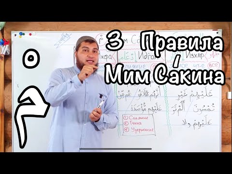 Видео: Урок 4: Правила Мим-Сакина (المِيمُ  السَّاكِنَة)