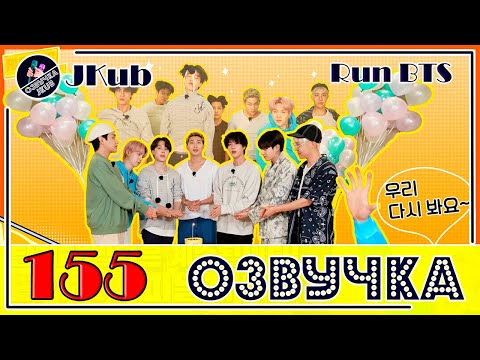 Видео: 💜 [ОЗВУЧКА JKub] Run BTS EP.155 ПОЛНЫЙ ЭПИЗОД на русском ФИНАЛ  ENG SUB Озвучка Джей Куб