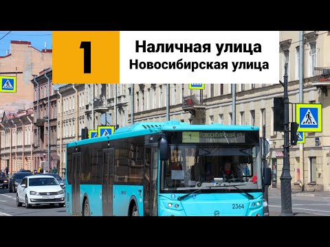 Видео: Автобус 1. «Наличная улица» - «Новосибирская улица».