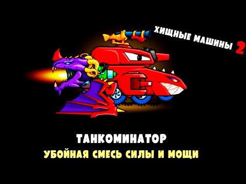Видео: ХИЩНЫЕ МАШИНЫ 2 Выпуск 10 Монстр траки игра Car eats Car