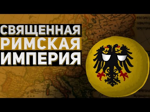 Видео: Как устроена Священная Римская империя?