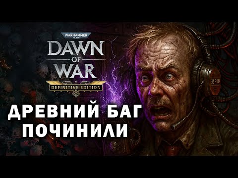 Видео: НОВЫЙ ПАТЧ 🤩 ТВОИ ВОЙСКА БОЛЬШЕ НЕ ТУПЯТ ★ DAWN OF WAR - DEFINITIVE EDITION