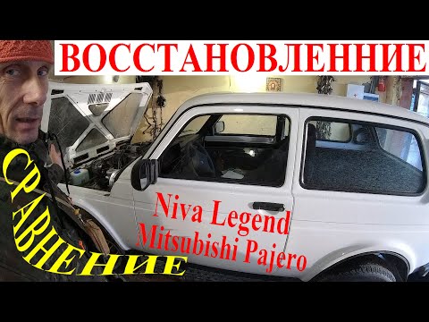 Видео: Проект Восстановление Niva Legend и Mitsubishi Pajero до «Новый Авто». Цена и результат НИВА Pajero