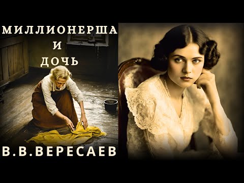 Видео: "МИЛЛИОНЕРША И ДОЧЬ", В.В. ВЕРЕСАЕВ, аудиорассказ, читает Nelli Muse