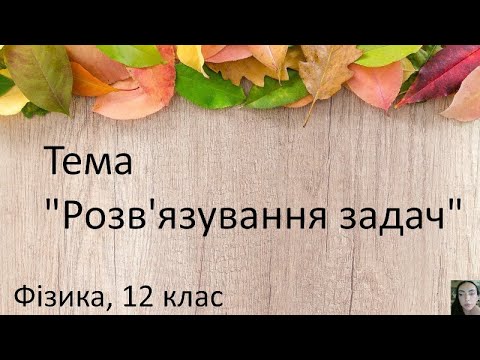 Видео: 30. Розв'язування задач.