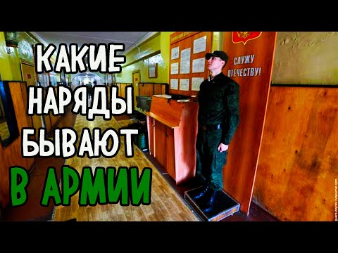 Видео: НАРЯД В АРМИИ | КАК ПРОХОДЯТ НАРЯДЫ В ВОЙСКАХ