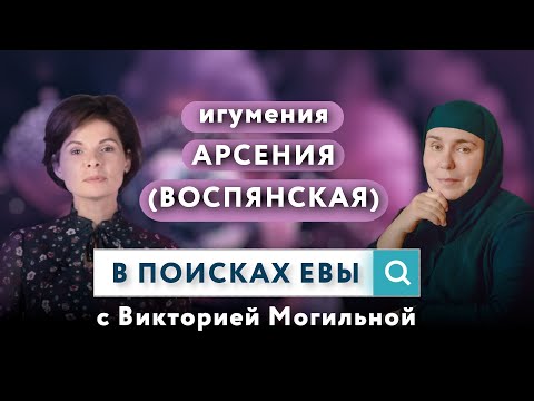Видео: "Всё в наших руках", - игумения Арсения (Воспянская) о женском счастье | В поисках Евы