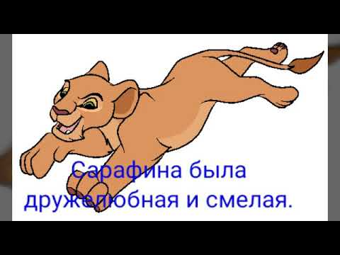 Видео: История Сарафины