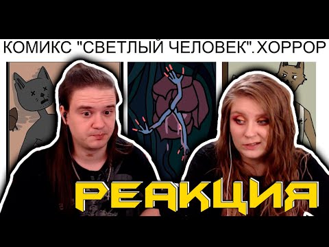 Видео: Комикс "Светлый человек". 1 СЕРИЯ. Фантастика-хоррор. | РЕАКЦИЯ НА @maxmaximov86 |
