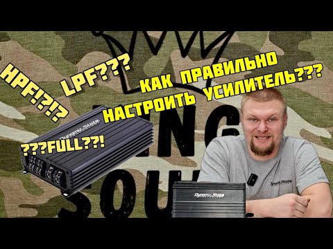 Видео: Как настроить усилитель?