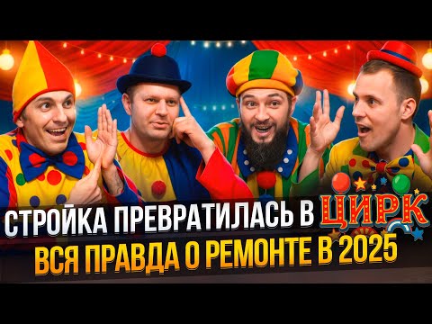 Видео: Почему ремонт стал шоу-бизнесом? Как зарабатывать на стройке в 2025