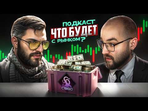 Видео: ЧТО БУДЕТ ДАЛЬШЕ С РЫНКОМ CS2? Подкаст feat. hexeth, Steam Money