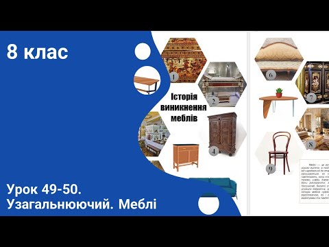 Видео: 8 кл. Урок 49-50. Узагальнюючий. Меблі