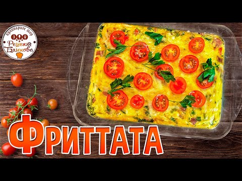Видео: Фриттата с колбасками и овощами – рецепт вкусного итальянского завтрака!