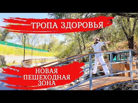 Видео: Новая пешеходная зона "Тропа здоровья". Терренкур. Есентай. Обзор тропы, как добраться. Алматы.