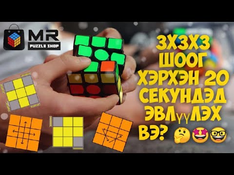 Видео: 3х3х3 шоог хэрхэн 20секундэд эвлүүлэх вэ? 🤔😱🤓