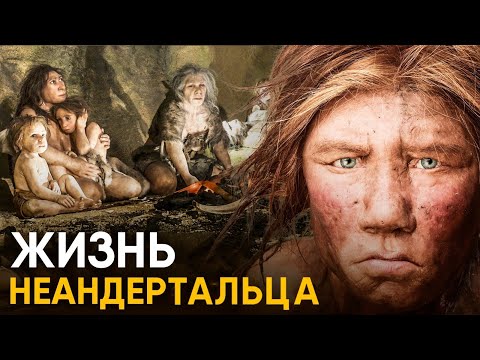 Видео: Что, если бы вы стали Неандертальцем на один день?