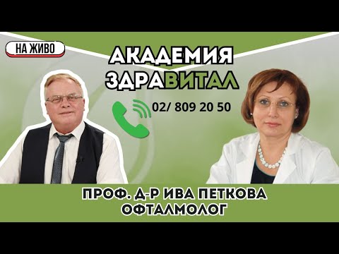 Видео: Проф. д-р Ива Петкова за зрението и възрастовите промени