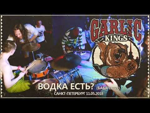 Видео: GARLIC KINGS - 23 Водка Есть? Баба cover (live@ионотека. Saint-Petersburg 11.05.2018)