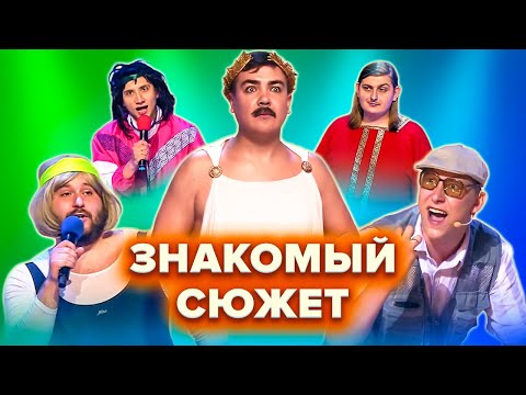 Видео: КВН. Знакомый сюжет. Сборник. 1 часть