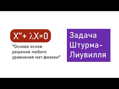 Видео: Задача Штурма Лиувилля Уравнение Неймана,Дирихле и смешанные условия