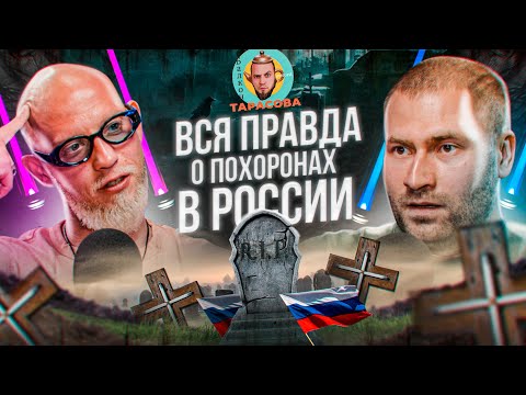 Видео: Как устроен похоронный бизнес? Интервью с владельцем похоронного дома