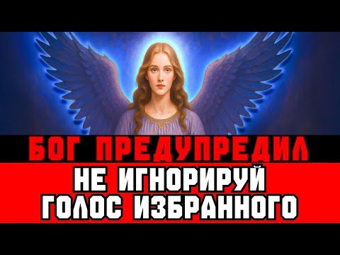 Видео: Бог Предупредил: Не Игнорируй Избранного - Смотри, Что Будет.