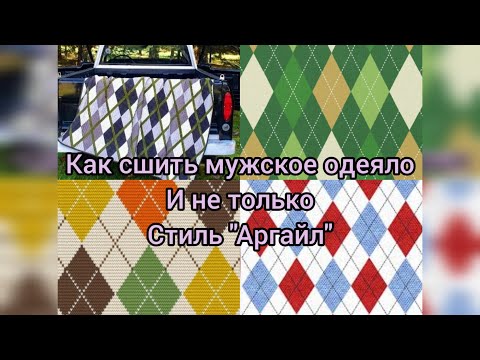 Видео: Выпуск № 2 "Как это сделать".Мужское одеяло в английском стиле.И ПРОПАЛ КУРСОР, ужас.Все ли понятно?