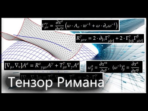 Видео: Тензор кривизны (тензор Римана) и связность как калибровочное поле