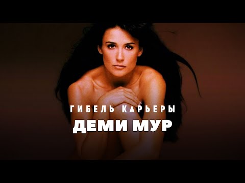 Видео: Гибель карьеры - Деми Мур