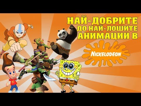 Видео: КЛАСАЦИЯ ОТ НАЙ-ДОБРИТЕ ДО НАЙ-ЛОШИТЕ АНИМАЦИИ (Nickelodeon)