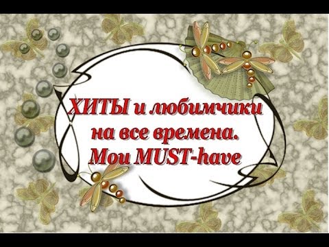 Видео: Косметические ХИТЫ и ЛЮБИМЧИКИ. Мои MUST-have навсегда