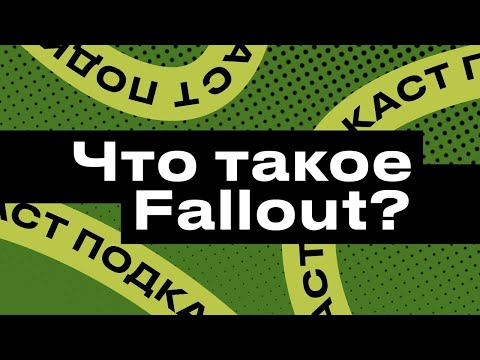 Видео: Подкаст StopGame. Перезагрузка. Что такое Fallout?