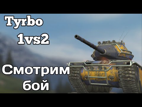 Видео: 🔥 Wot blitz replays. Один против Двух
