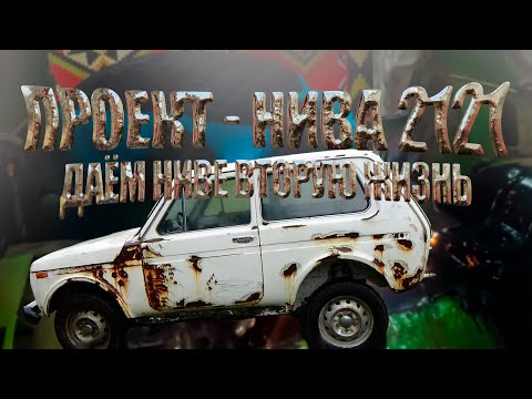 Видео: Восстановление нивы  1979 года (проект нива 2121)  часть 5.