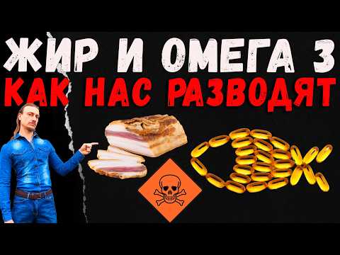 Видео: Жир и омега 3 - величайшая афера!