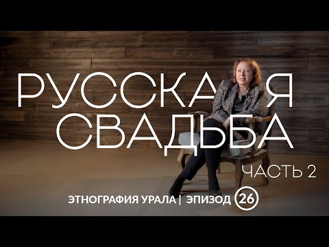 Видео: Традиционная русская свадьба на Южном Урале. Часть 2 | Этнография Урал