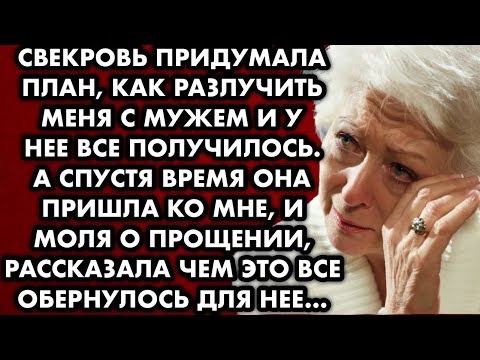 Видео: Свекровь придумала план как разлучить меня с мужем и у нее все получилось. А спустя время она пришла