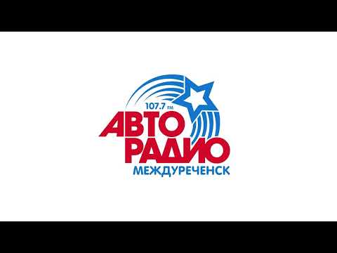 Видео: Местный рекламный блок (Авторадио (Междуреченск, 107.7 FM) | 02.09.2023)