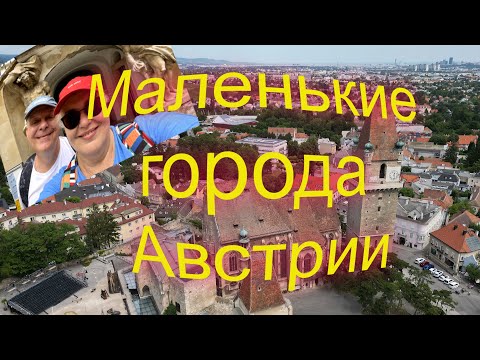 Видео: Захолустье по-австрийски. Обычный пригород. Перхтольдсдорф.