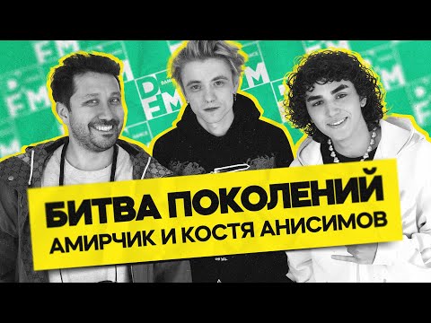 Видео: AMIRCHIK и КОНСТАНТИН АНИСИМОВ — про участие в шоу Битва Поколений | ГОТСЕВАЯ НОРА с Женей Кротовым