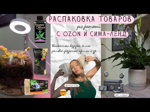 Видео: РАСПАКОВКА ТОВАРОВ для растений с OZON и Сима-ленд / Увлажнитель воздуха, самые дешёвые горшки и др.